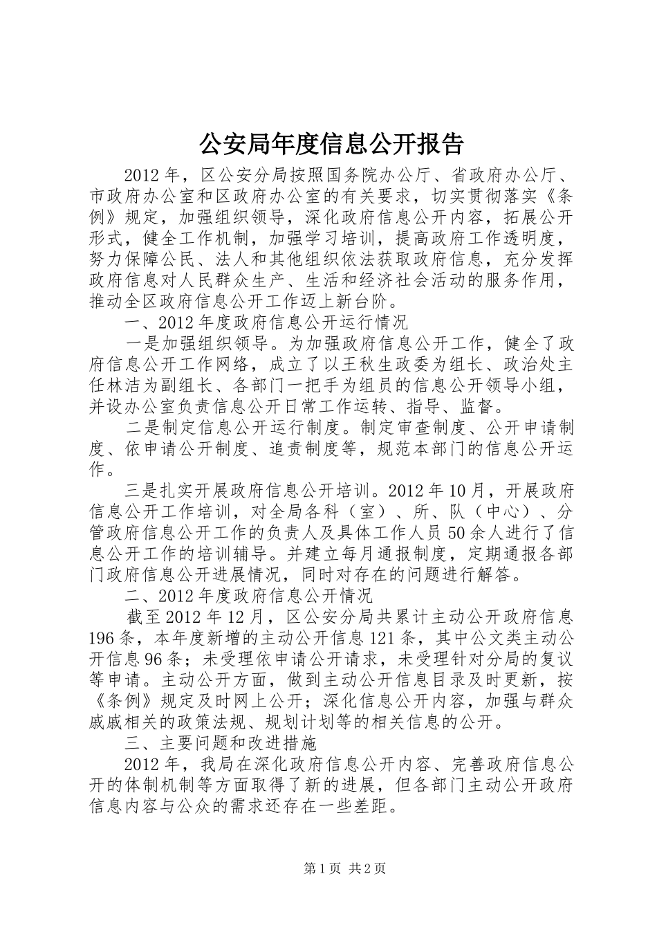 公安局年度信息公开报告_第1页
