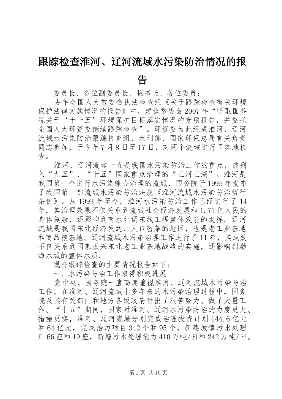 跟踪检查淮河、辽河流域水污染防治情况的报告_第1页