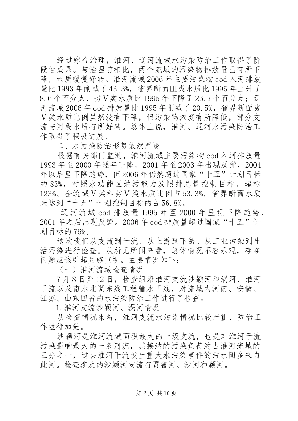 跟踪检查淮河、辽河流域水污染防治情况的报告_第2页