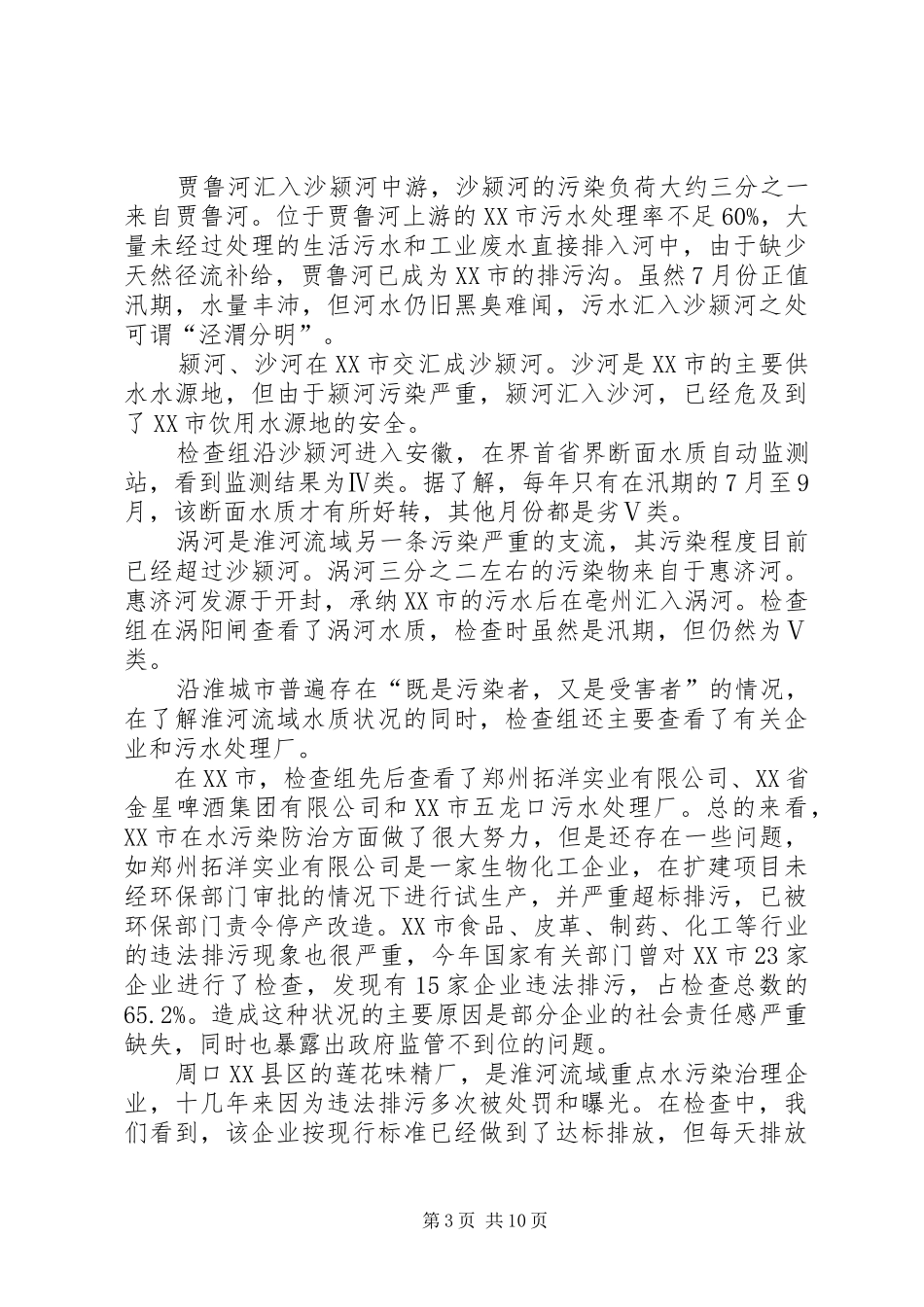 跟踪检查淮河、辽河流域水污染防治情况的报告_第3页
