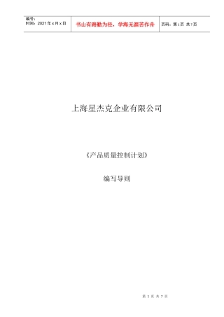 产品质量控制计划书