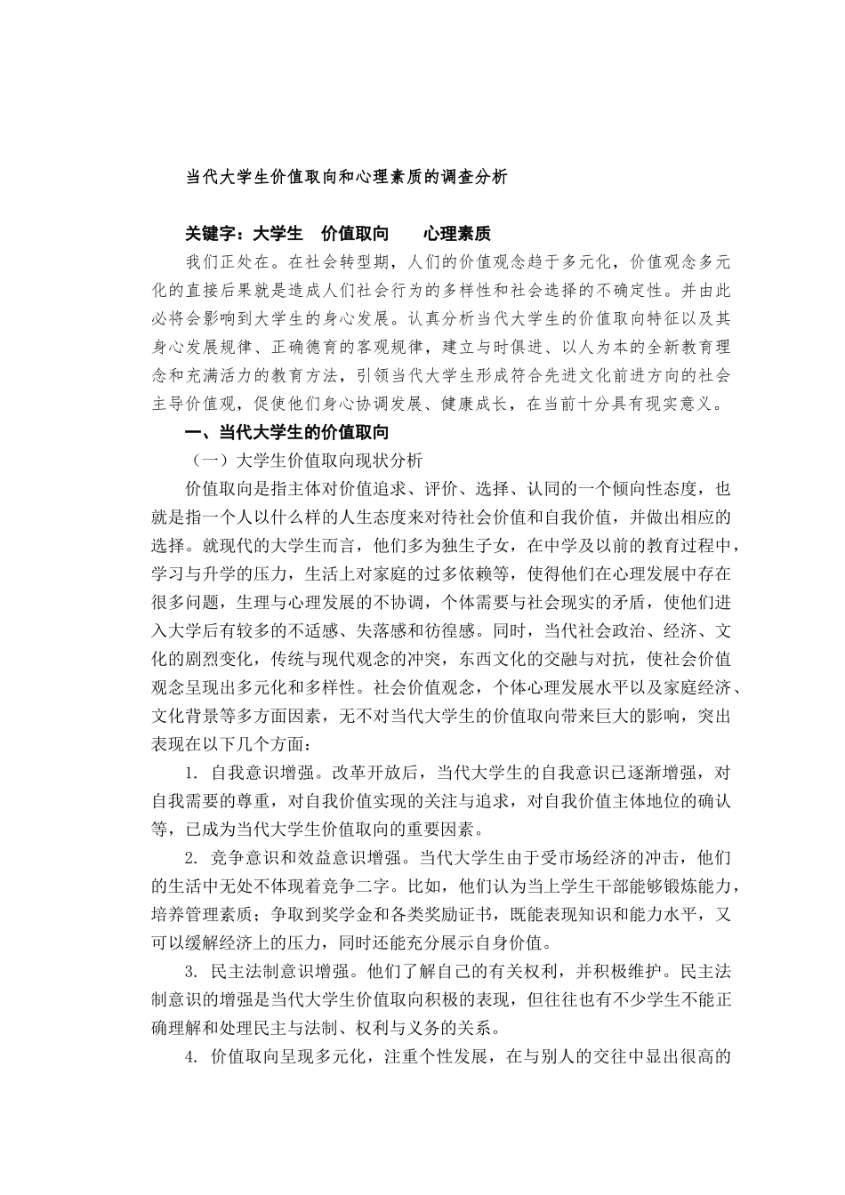 实践报告-当代大学生价值取向和心理素质的调查分析43963_第2页