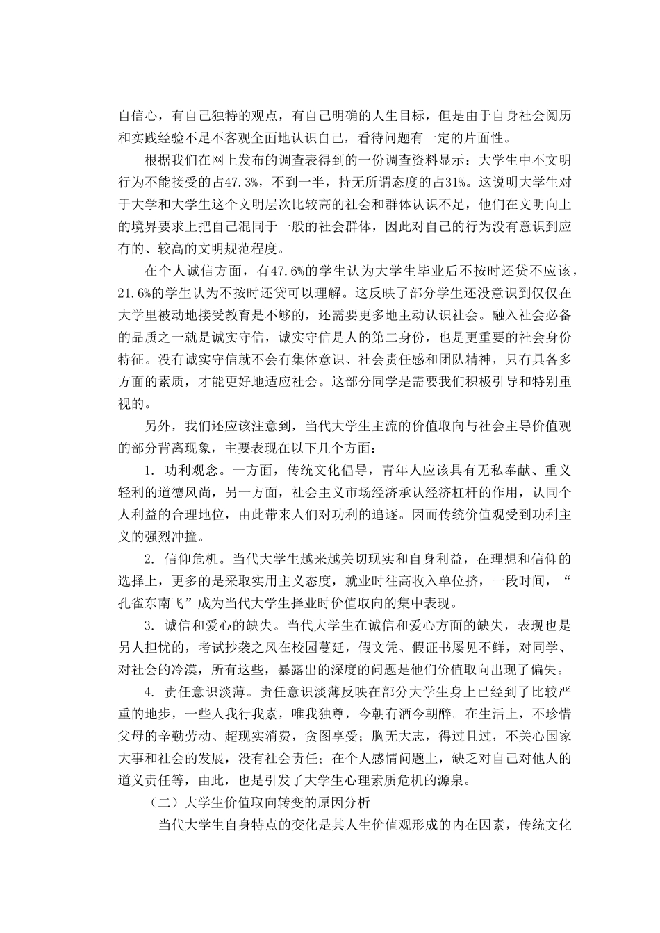 实践报告-当代大学生价值取向和心理素质的调查分析43963_第3页