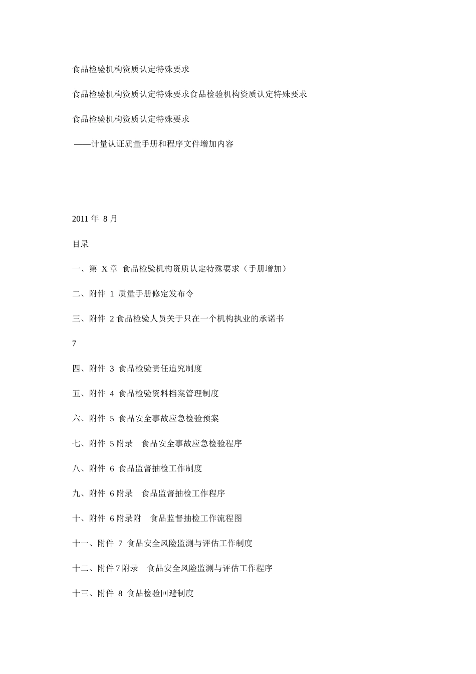 实验室资质认定特殊要求(质量手册和程序文件需增加内容_第1页