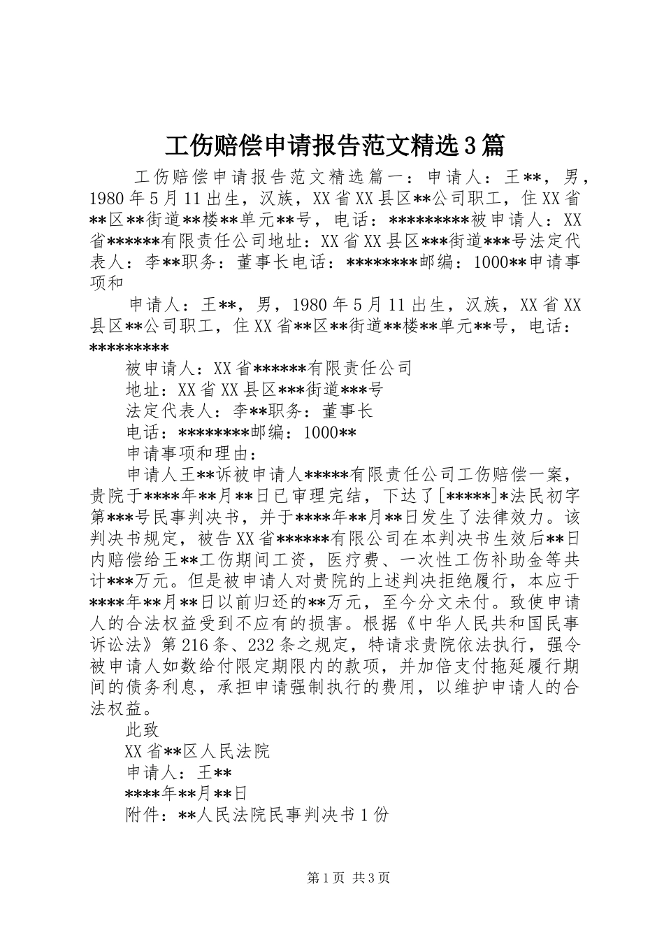 工伤赔偿申请报告范文精选3篇_第1页
