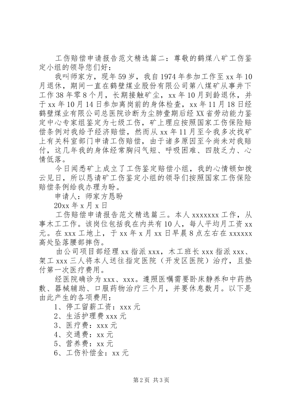 工伤赔偿申请报告范文精选3篇_第2页