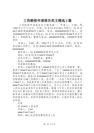 工伤赔偿申请报告范文精选3篇