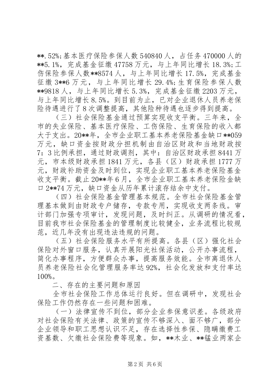 关于城镇职工社会保险工作情况的调研报告_第2页