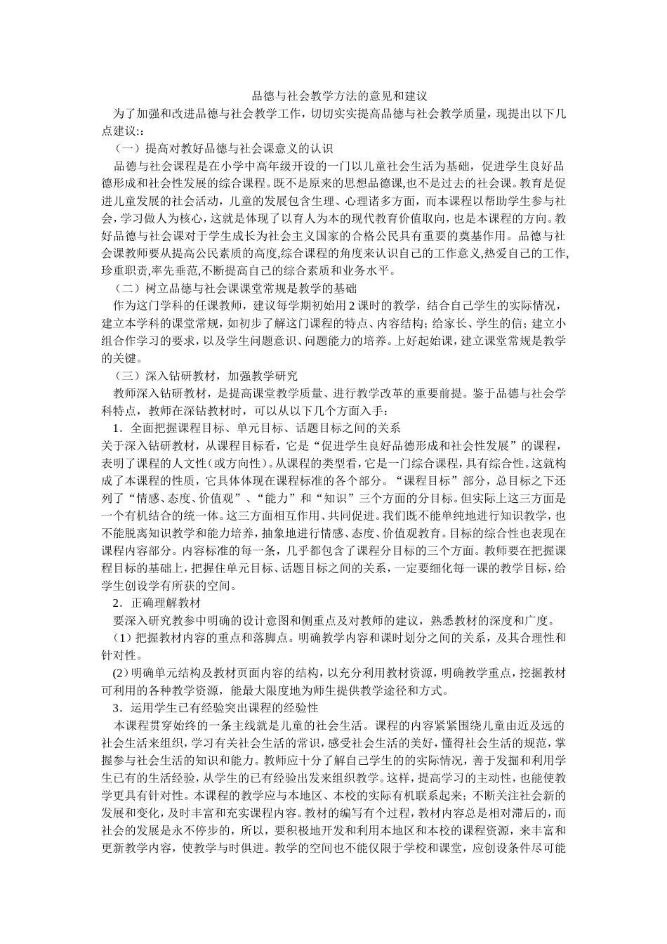 品德与社会教学方法的意见和建议_第1页