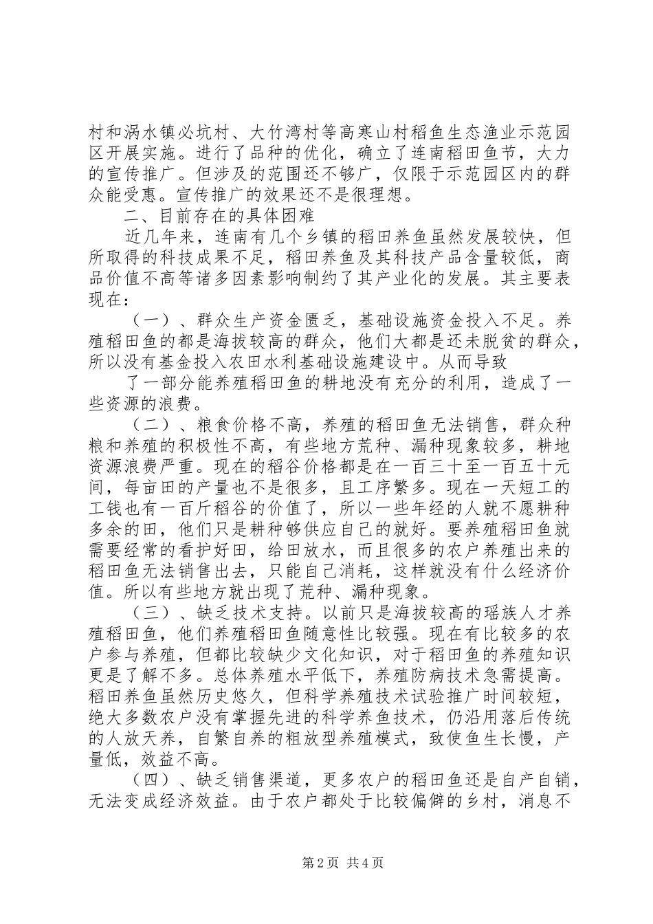 稻田鱼养殖调研报告5篇_第2页