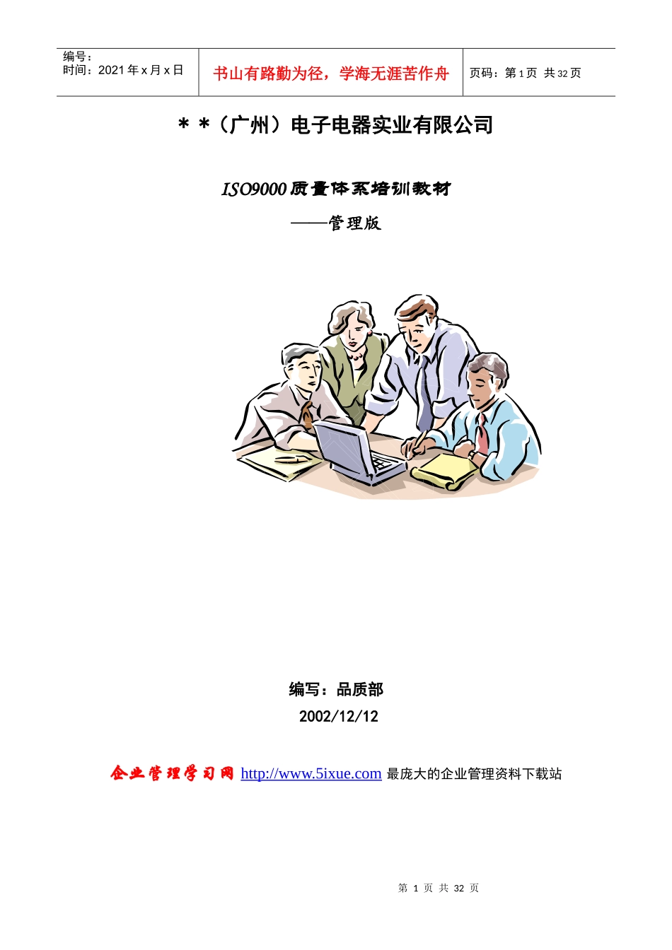 质量体系培训教材——管理版_第1页