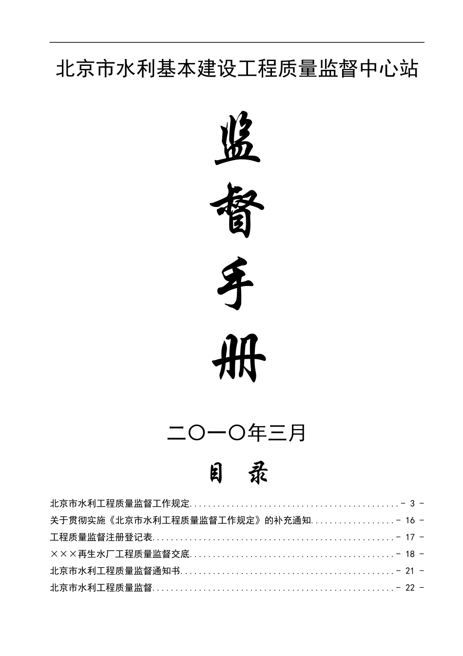 北京市水利基本建设工程质量监督中心站监督手册_第1页