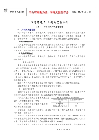 学习情境三片剂的质量检测