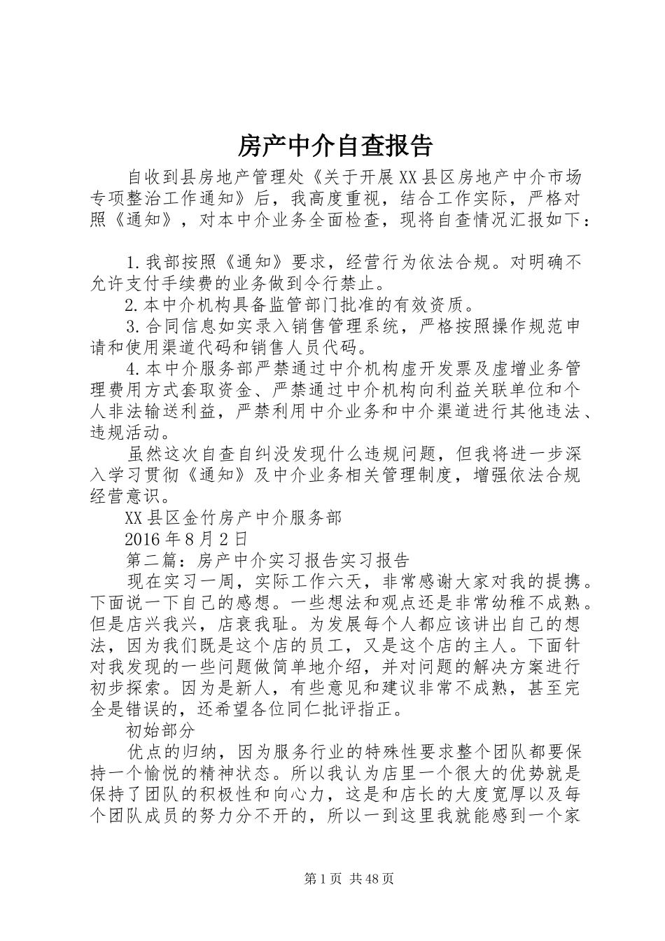 房产中介自查报告_第1页