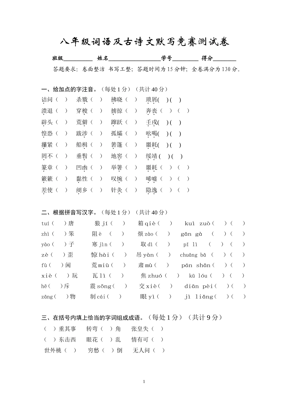 八年级词语及古诗文默写竞赛测试卷_第1页