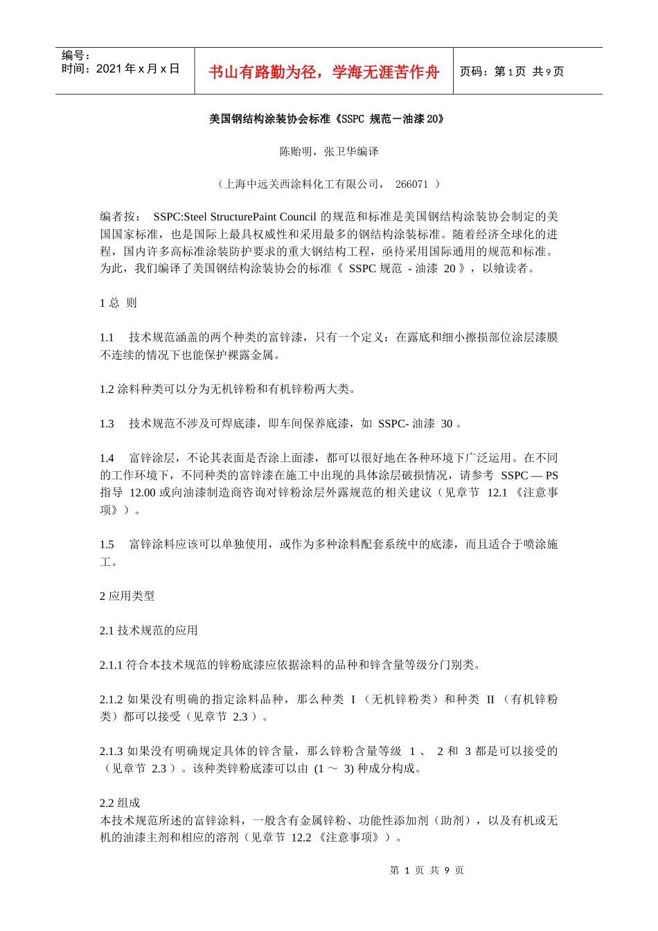 SSPC 规范-油漆20_第1页