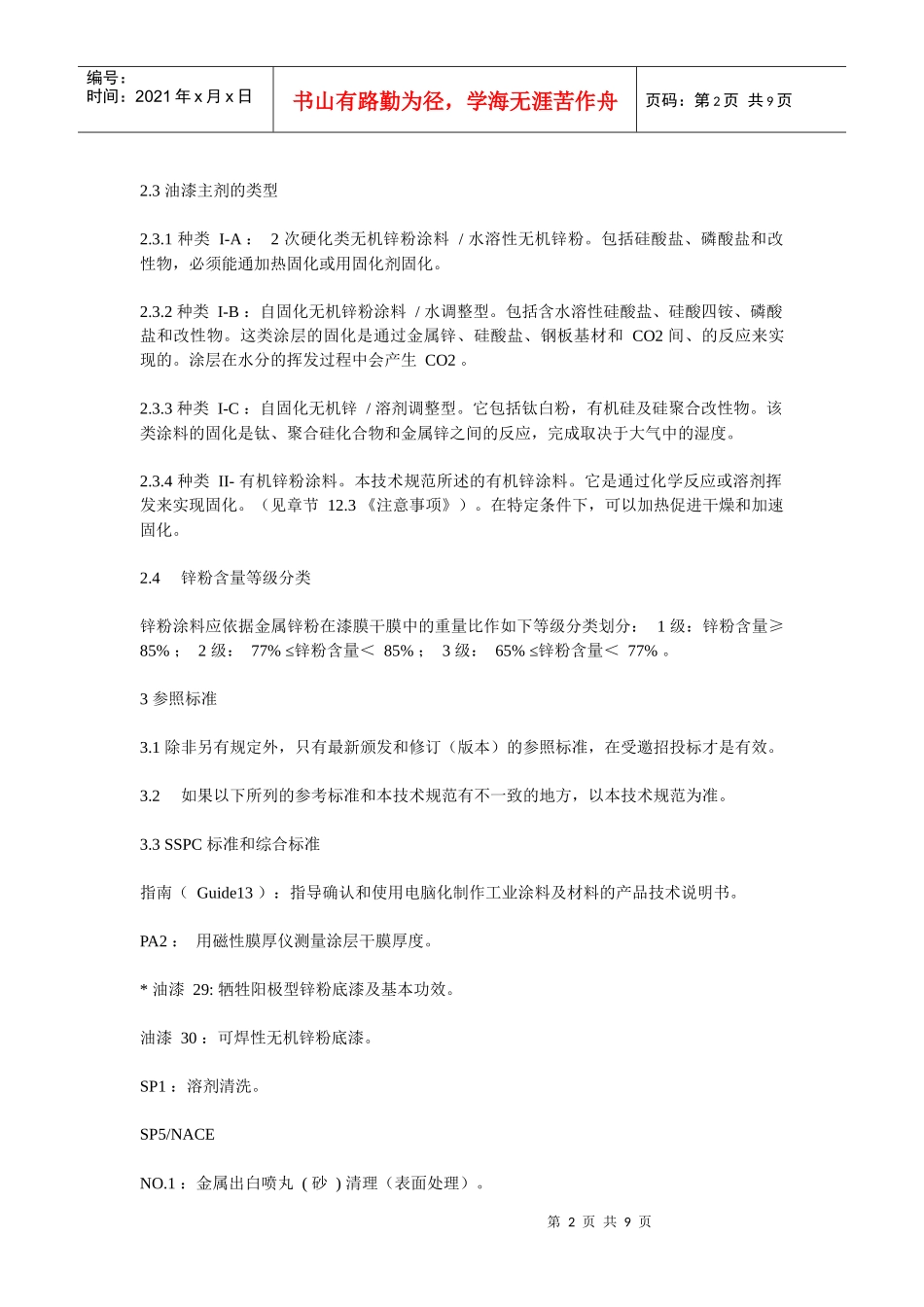 SSPC 规范-油漆20_第2页