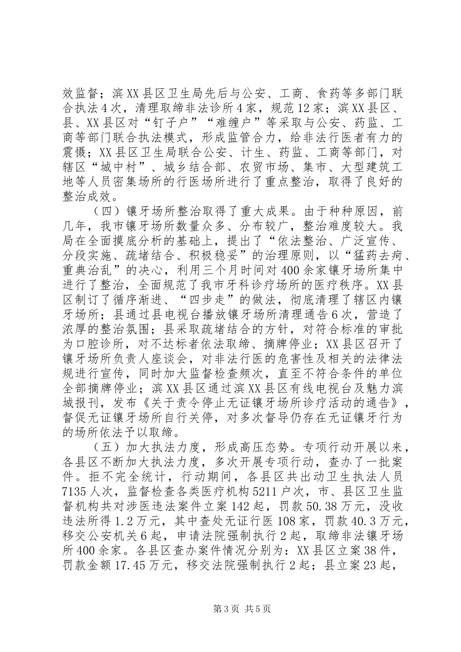 非法行医专项整治工作报告_第3页