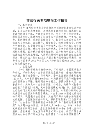 非法行医专项整治工作报告