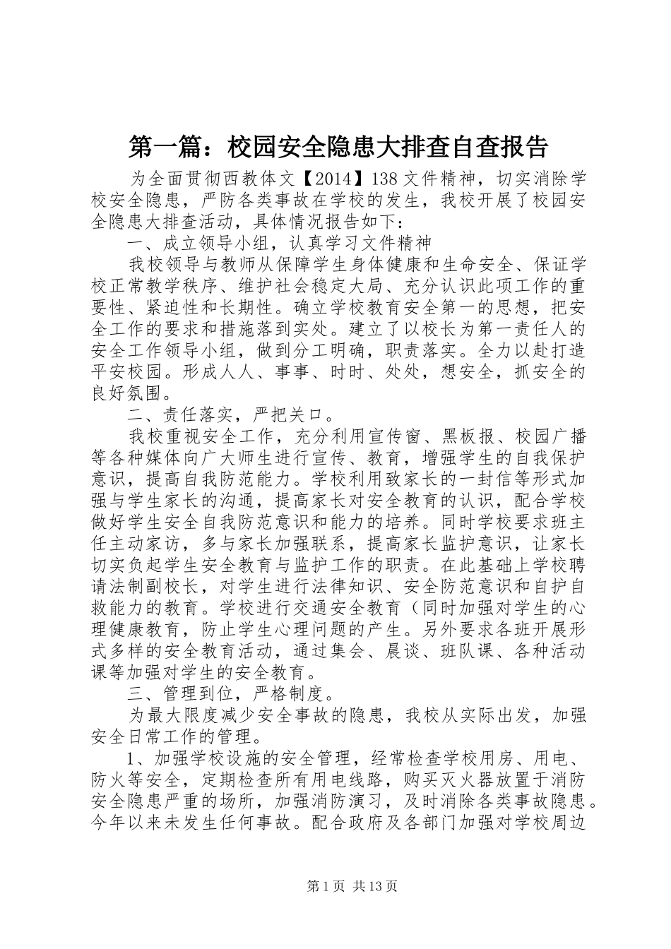 第一篇：校园安全隐患大排查自查报告_第1页