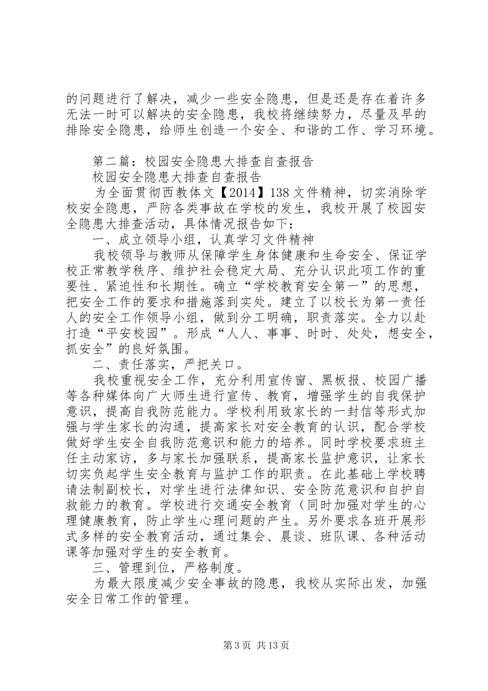 第一篇：校园安全隐患大排查自查报告_第3页