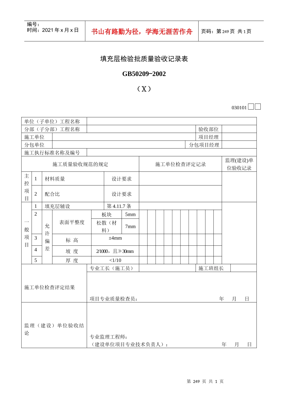 填充层检验批质量验收记录表Ⅹ_第1页