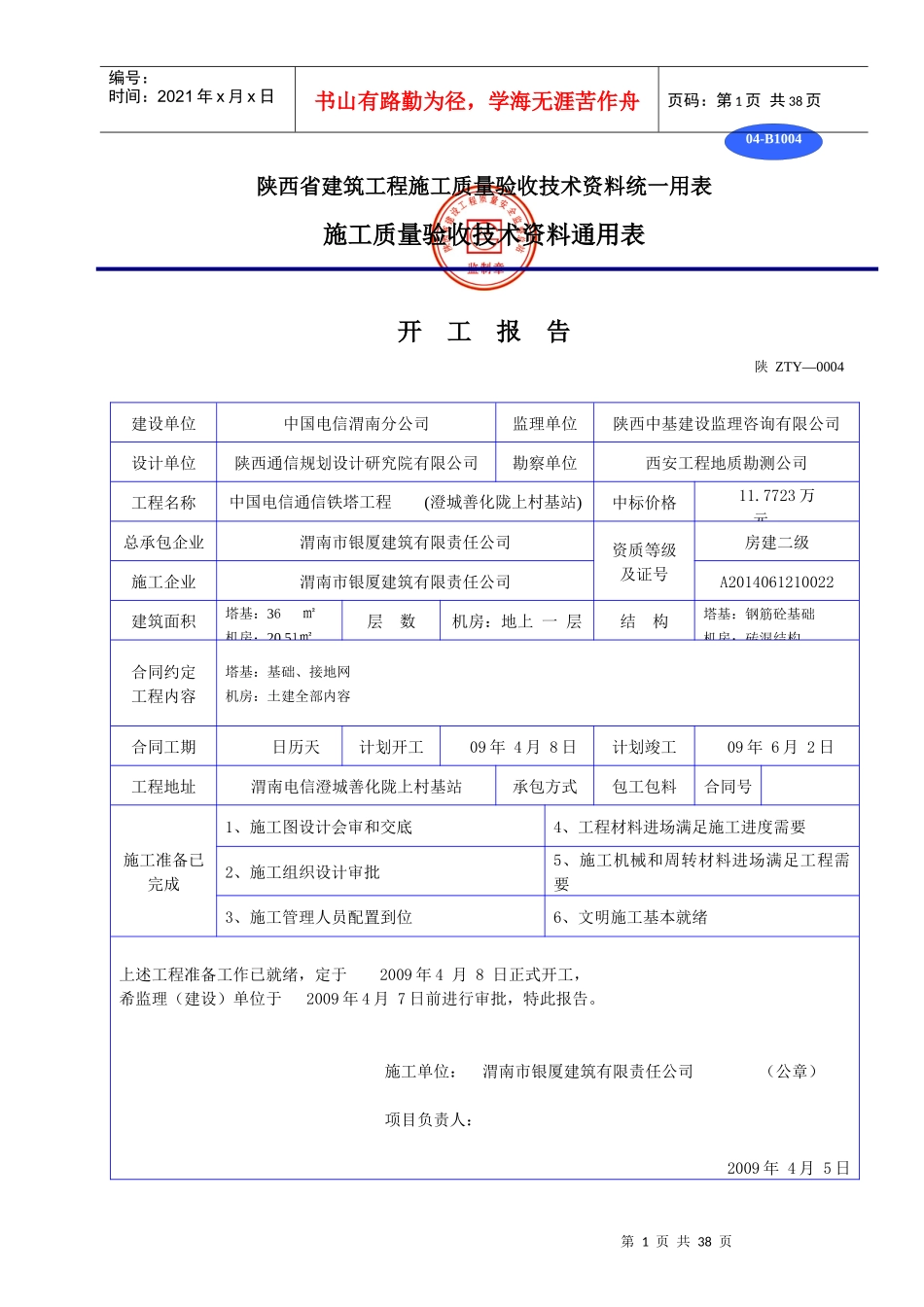 陕西省建筑工程施工质量验收技术资料统一用表1_第1页