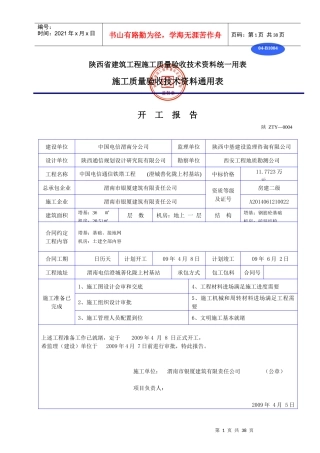 陕西省建筑工程施工质量验收技术资料统一用表1