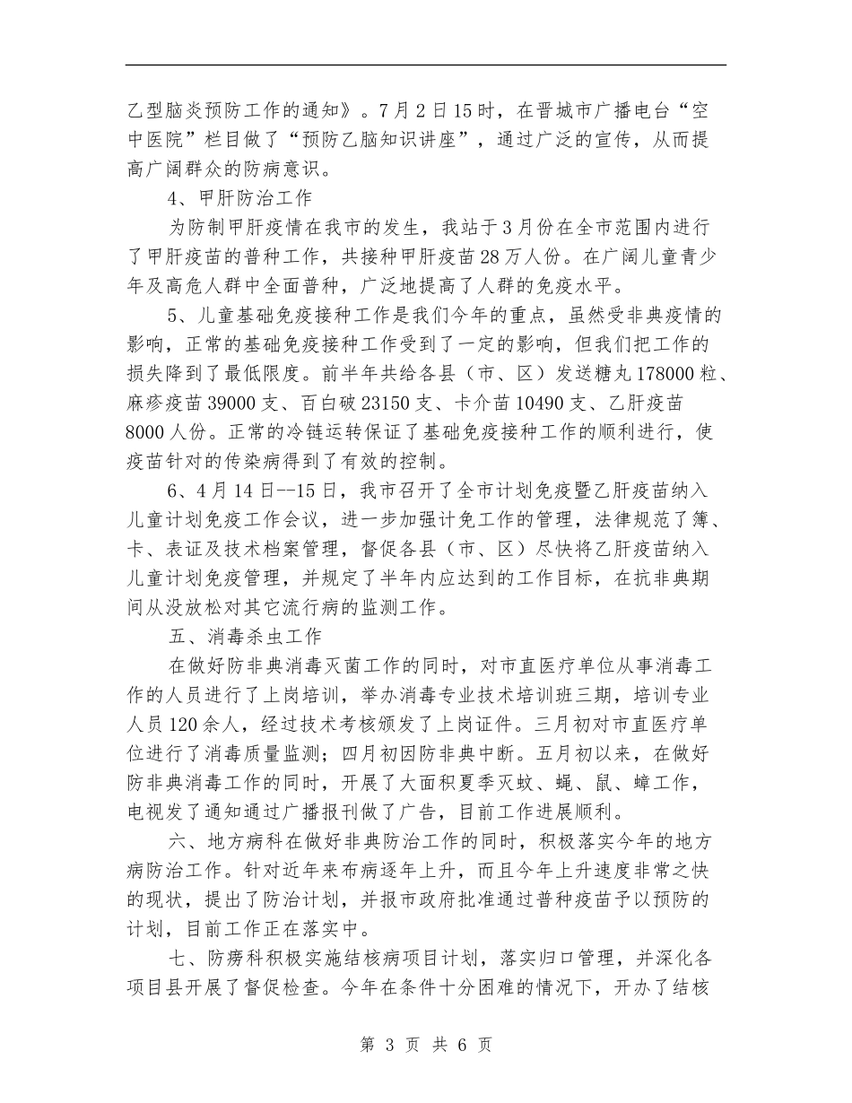卫生局卫生防疫站半年工作总结汇报_第3页