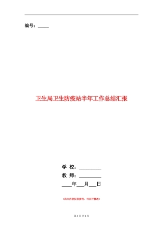 卫生局卫生防疫站半年工作总结汇报