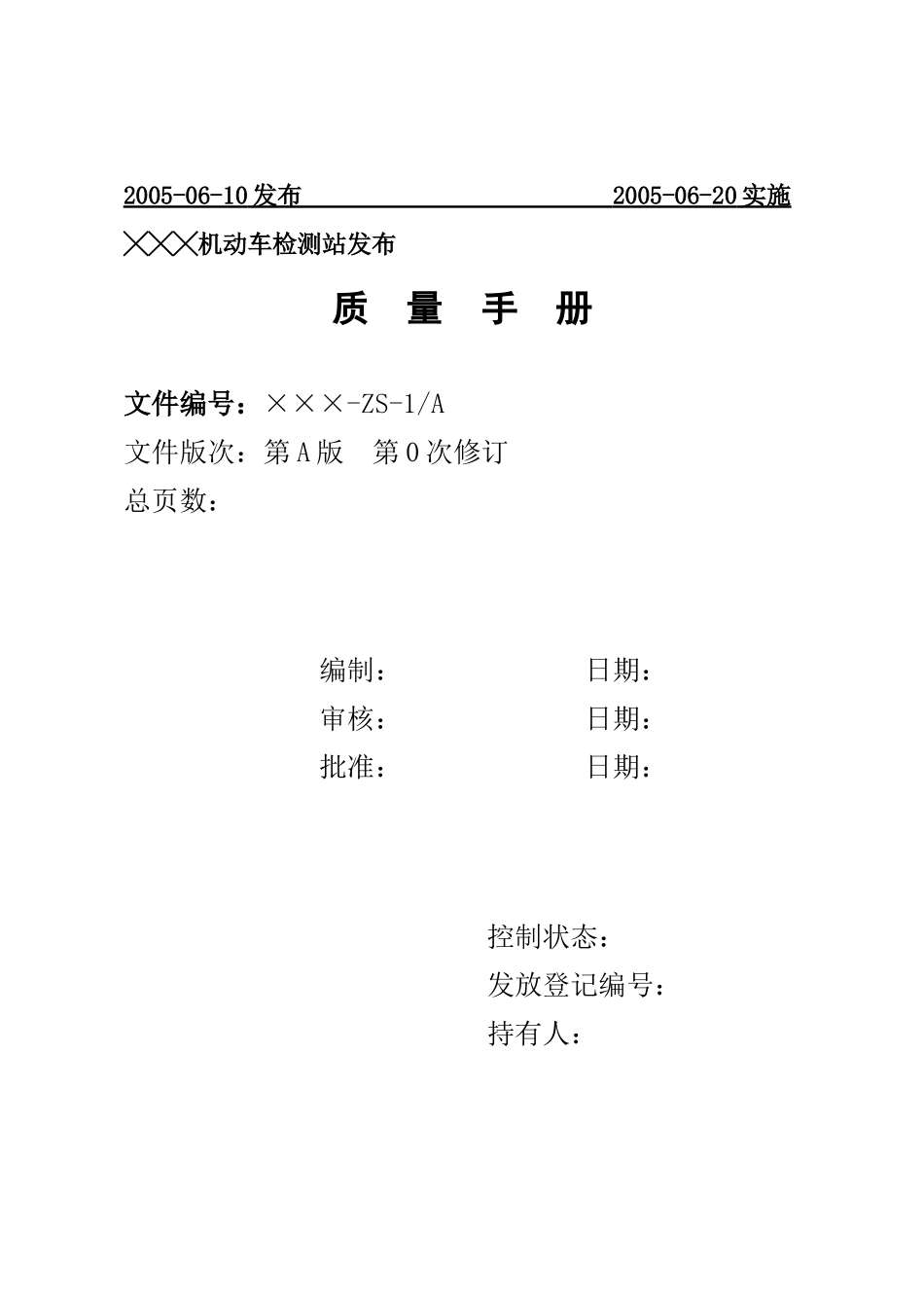 ×机动车检测站质量手册_第2页