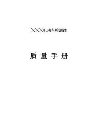 ×机动车检测站质量手册