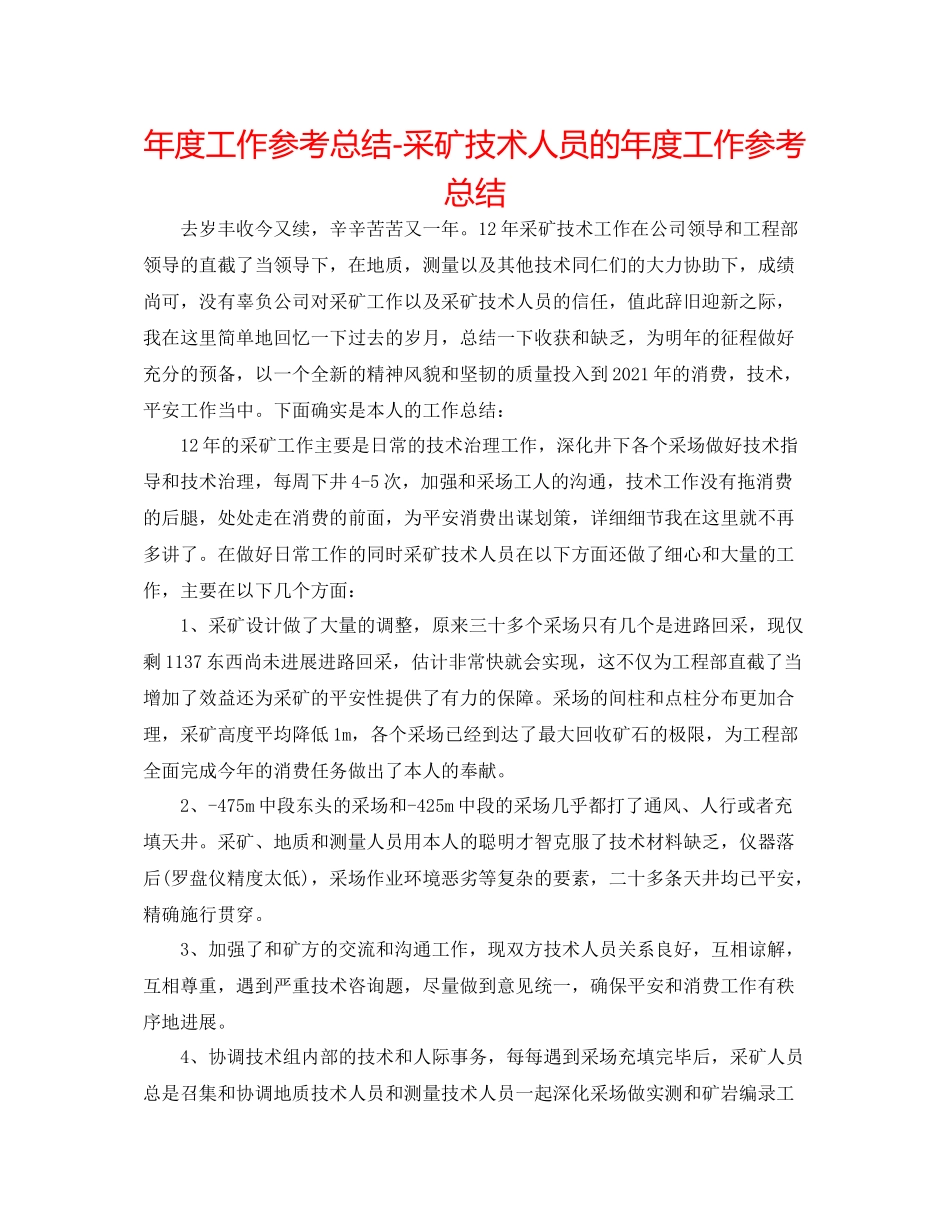2021年度工作参考总结采矿技术人员的年度工作参考总结_第1页