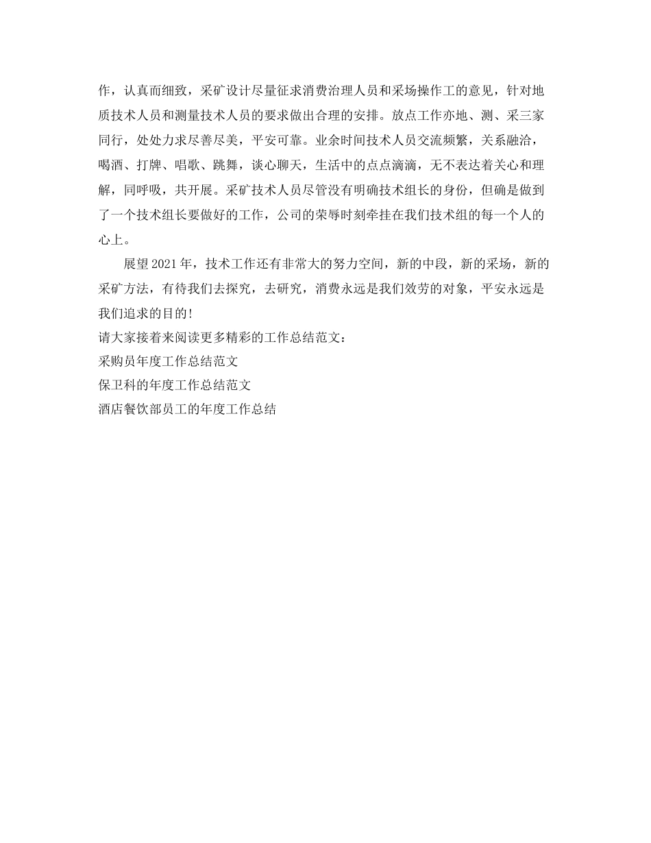 2021年度工作参考总结采矿技术人员的年度工作参考总结_第2页