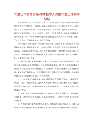 2021年度工作参考总结采矿技术人员的年度工作参考总结