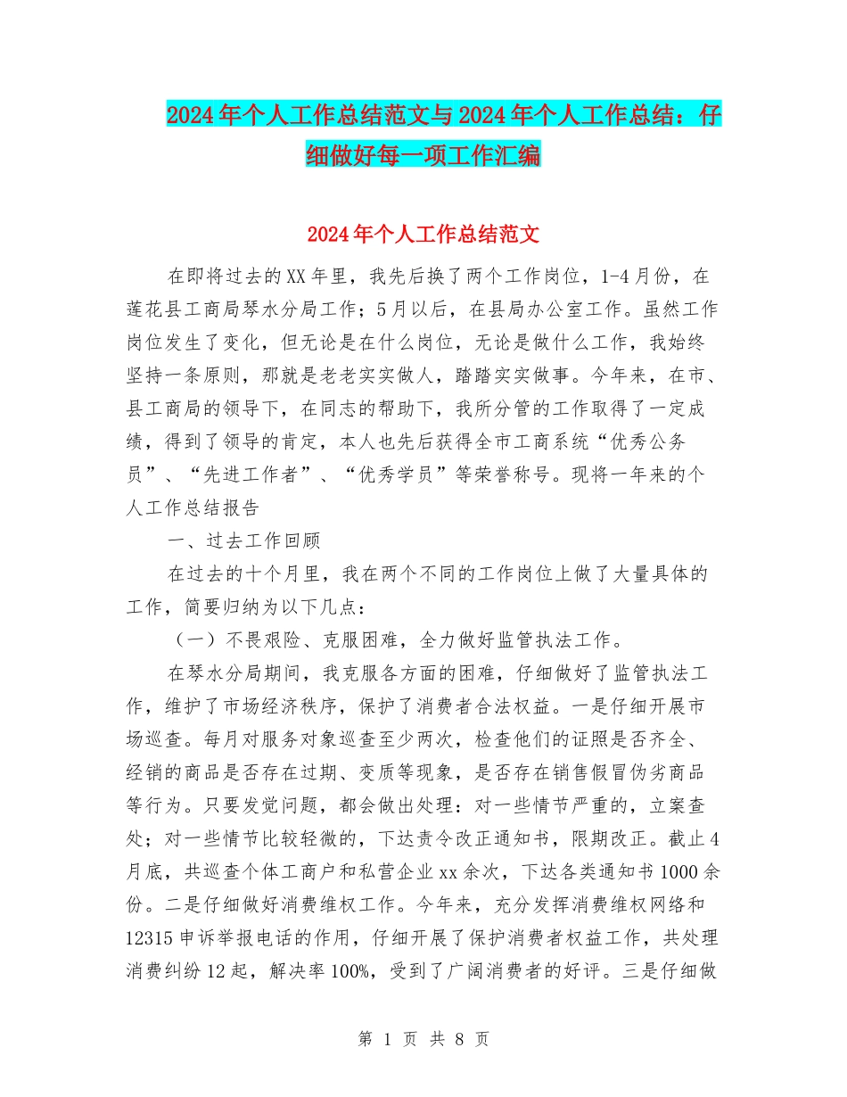 2024年个人工作总结范文与2024年个人工作总结：认真做好每一项工作汇编_第1页