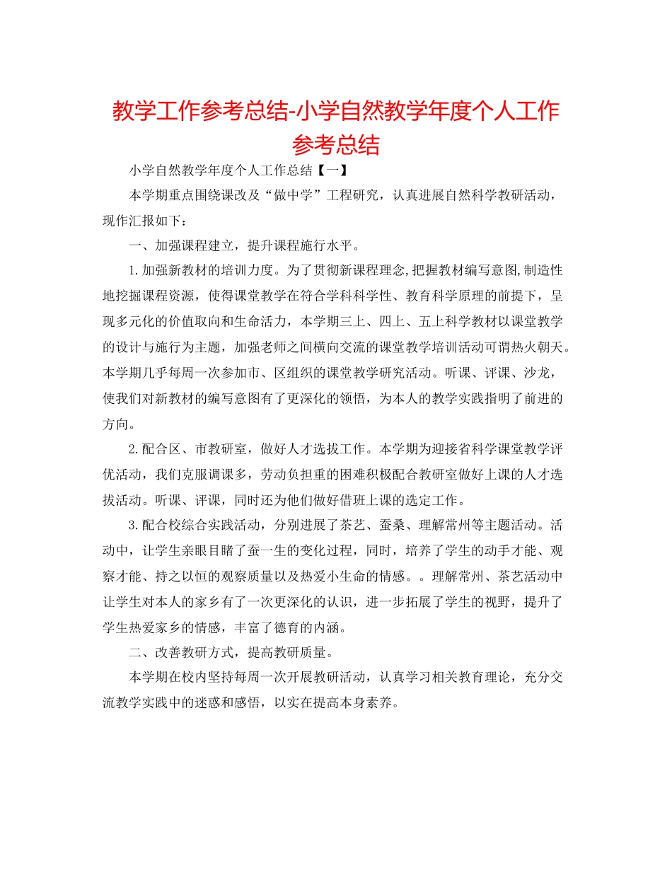 教学工作参考总结小学自然教学年度个人工作参考总结_第1页