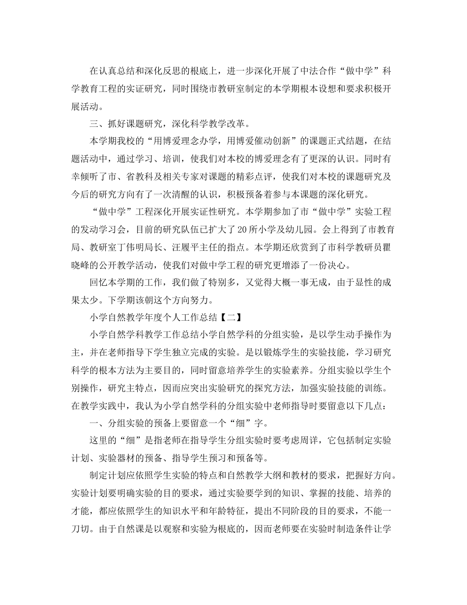 教学工作参考总结小学自然教学年度个人工作参考总结_第2页