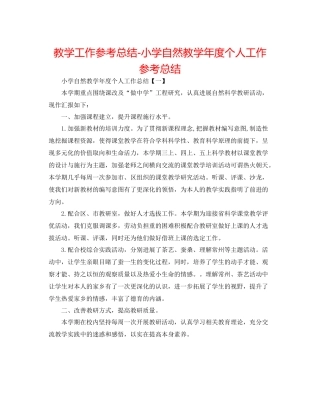 教学工作参考总结小学自然教学年度个人工作参考总结