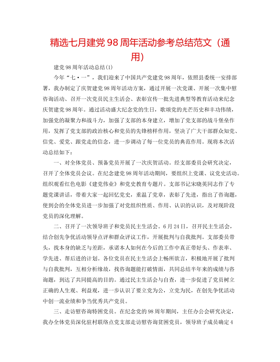 精选七月建党98周年活动参考总结范文（通用）_第1页
