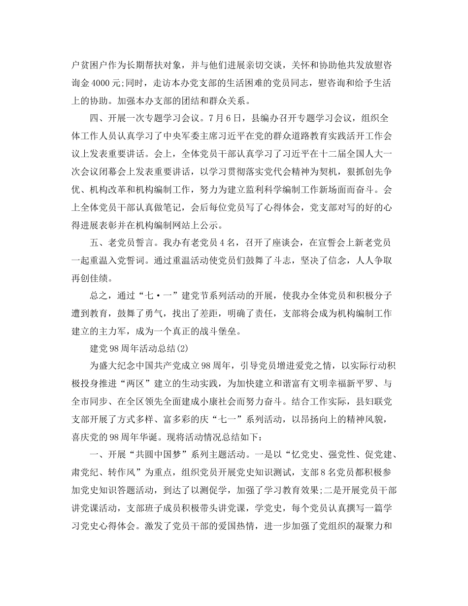 精选七月建党98周年活动参考总结范文（通用）_第2页