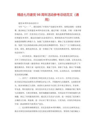 精选七月建党98周年活动参考总结范文（通用）