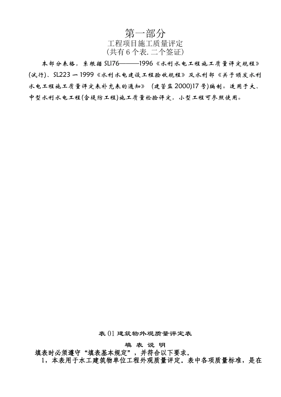 1第一部分工程项目施工质量评定(6个表二证)_第1页