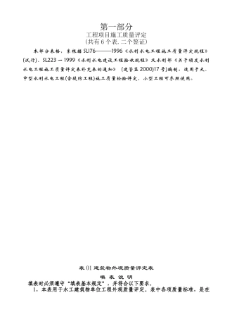 1第一部分工程项目施工质量评定(6个表二证)