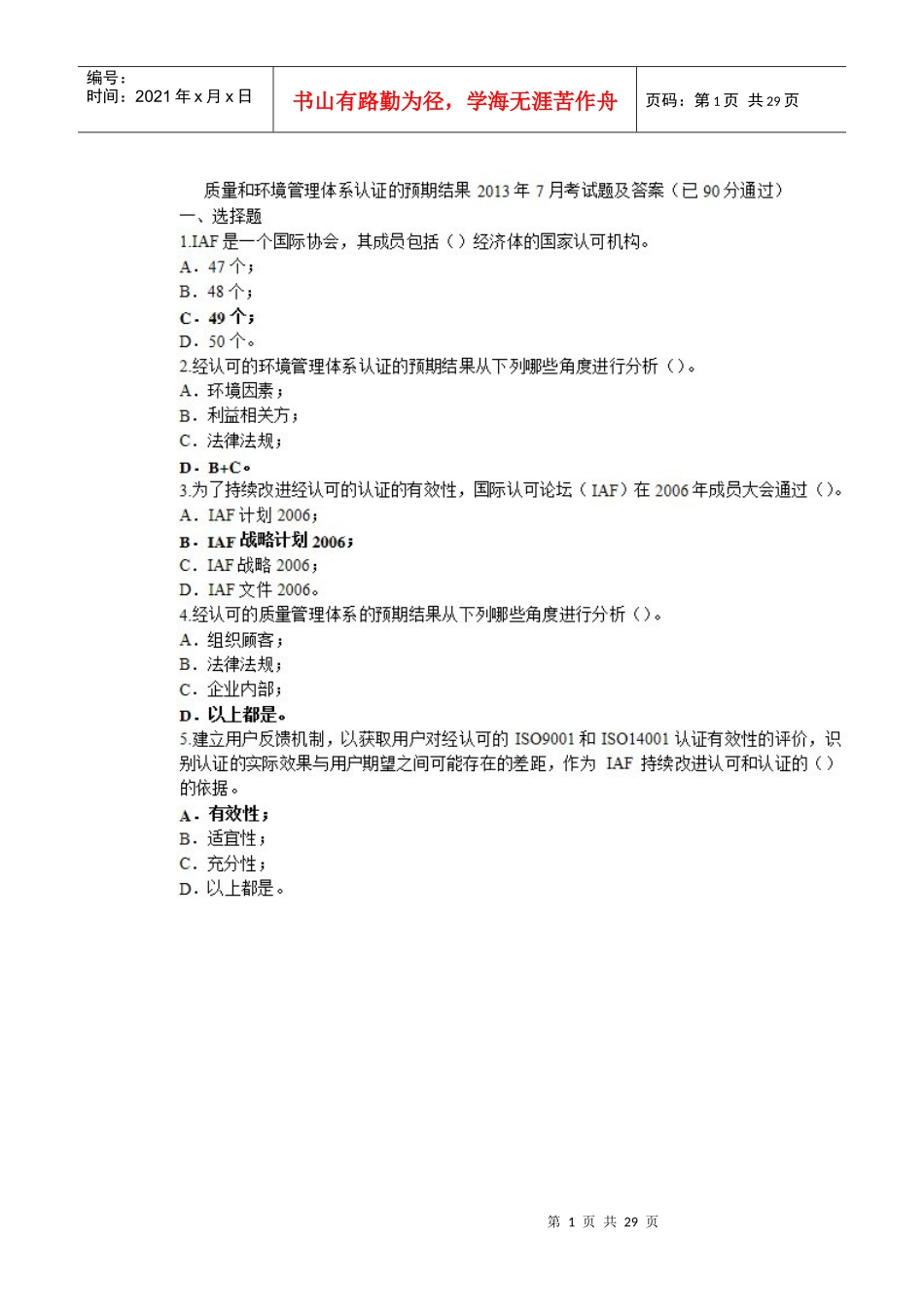 质量和环境管理体系认证的预期结果_第1页