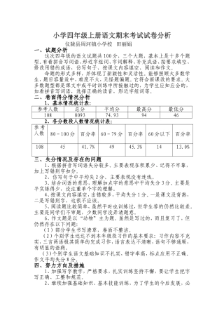 四年级语文期末试卷分析2013秋