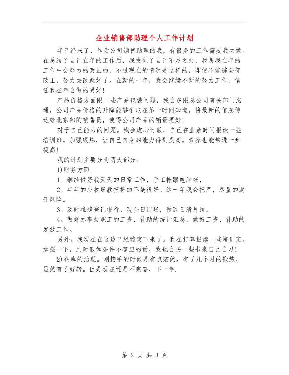 企业销售部助理个人工作计划_第2页