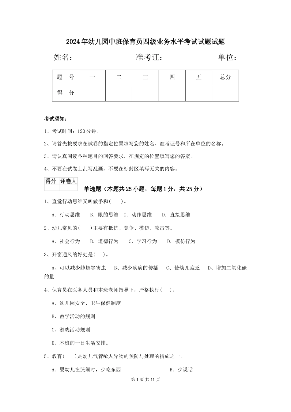 2018年幼儿园中班保育员四级业务水平考试试题试题_第1页