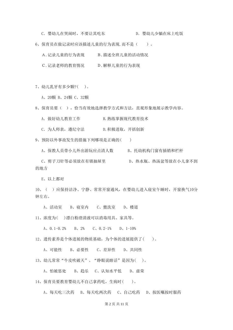 2018年幼儿园中班保育员四级业务水平考试试题试题_第2页