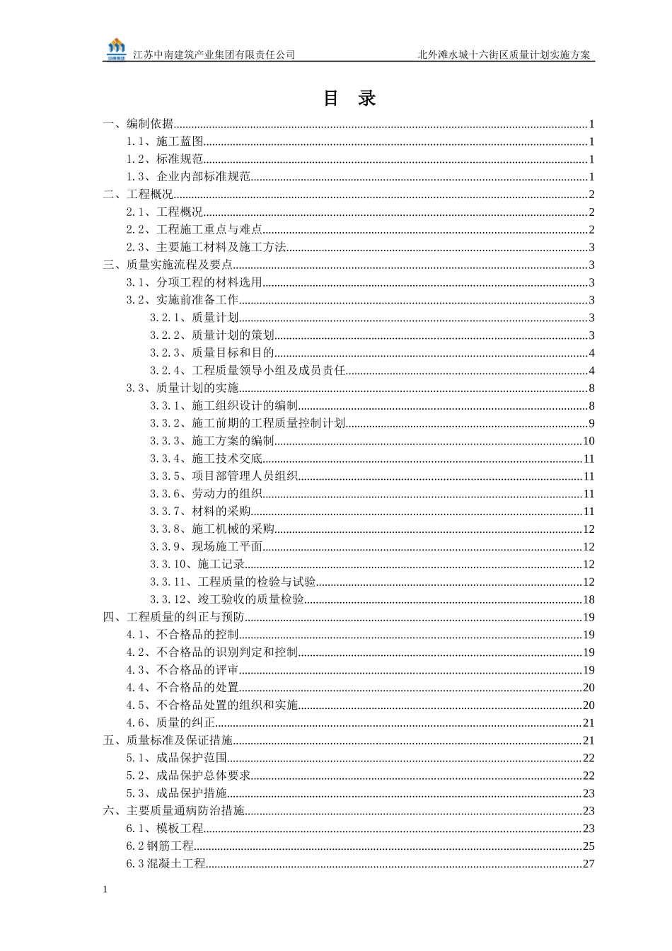 北外滩水城十六街区质量计划实施方案_第2页